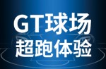 超跑履历，澎湃启动！Z6尊龙凯时GT球场登场即主。