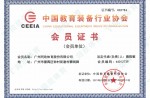 2020年中国教育设备行业协会会员